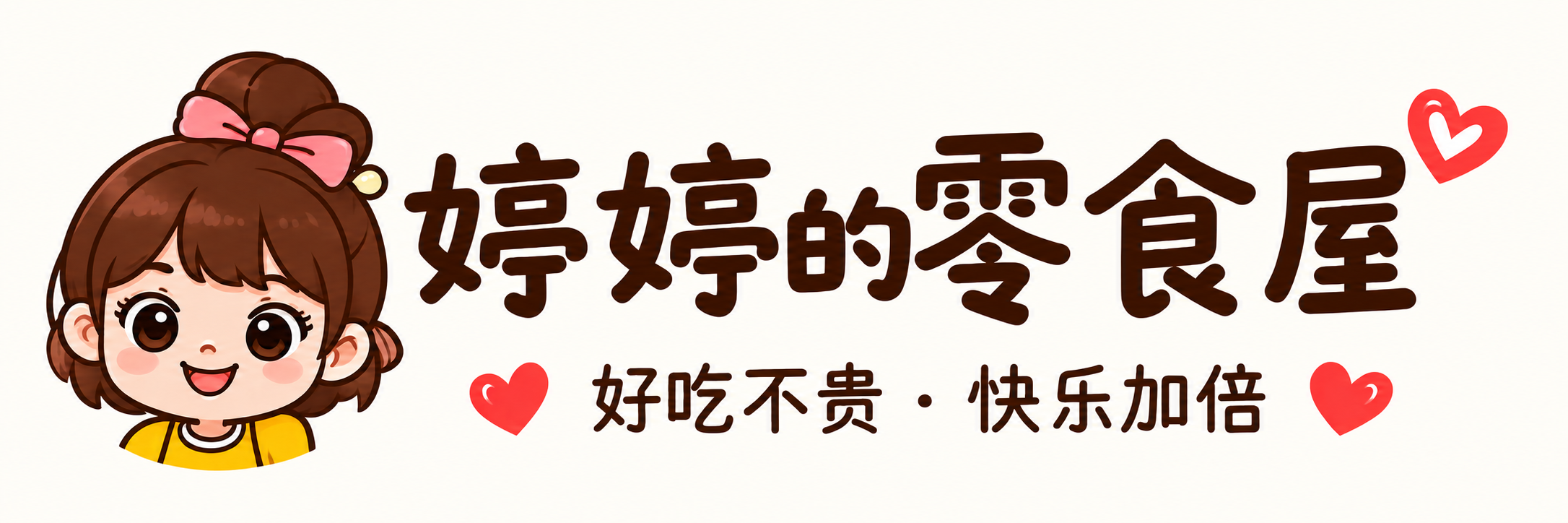 婷婷的零食屋 · 好吃不贵，快乐加倍